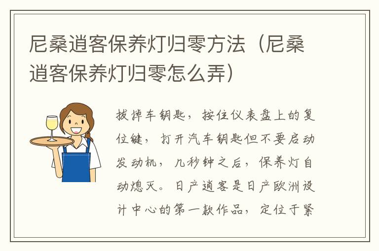 尼桑逍客保养灯归零方法（尼桑逍客保养灯归零怎么弄）