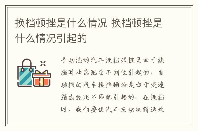 换档顿挫是什么情况 换档顿挫是什么情况引起的