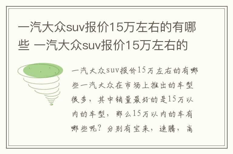 一汽大众suv报价15万左右的有哪些 一汽大众suv报价15万左右的有哪些款