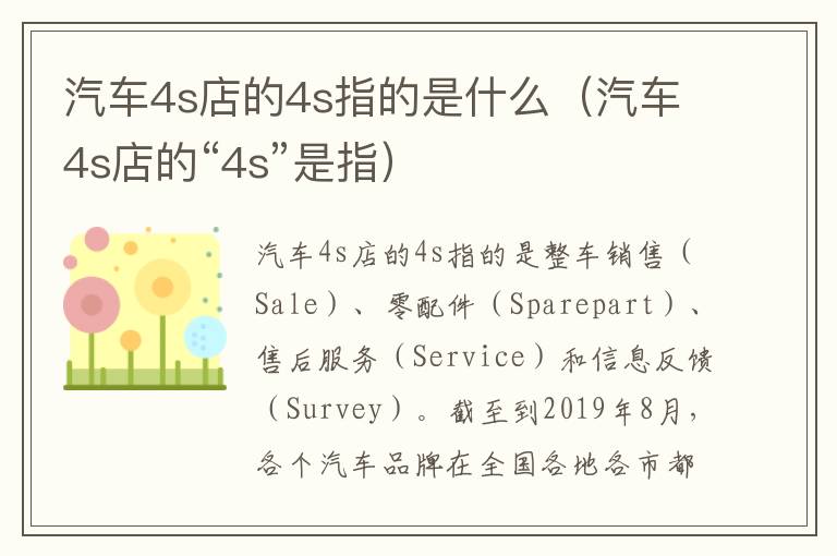 汽车4s店的4s指的是什么（汽车4s店的“4s”是指）