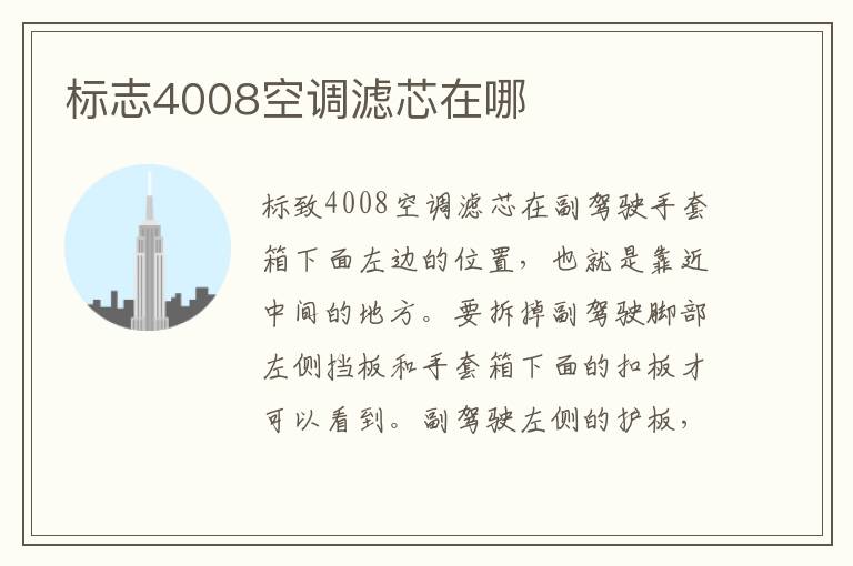 标志4008空调滤芯在哪