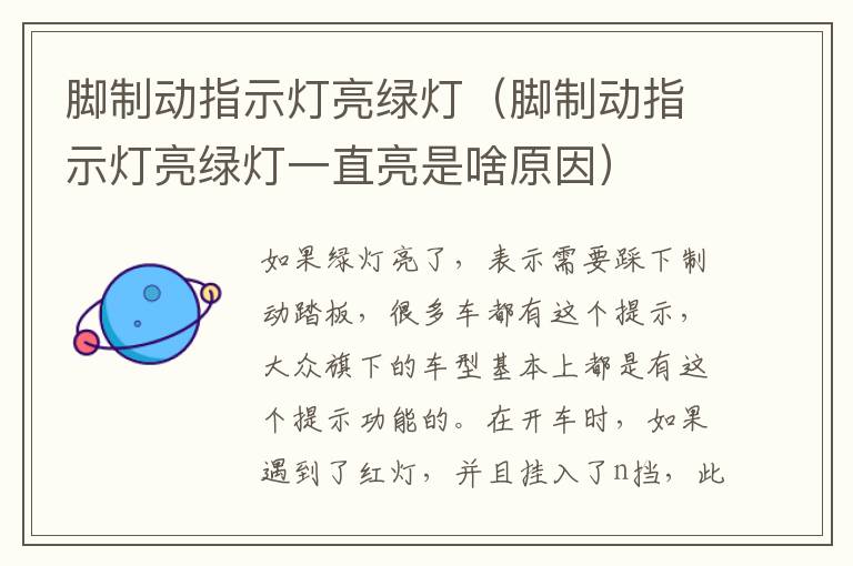 脚制动指示灯亮绿灯（脚制动指示灯亮绿灯一直亮是啥原因）