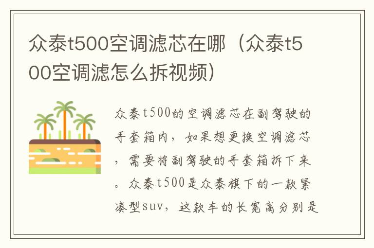 众泰t500空调滤芯在哪（众泰t500空调滤怎么拆视频）