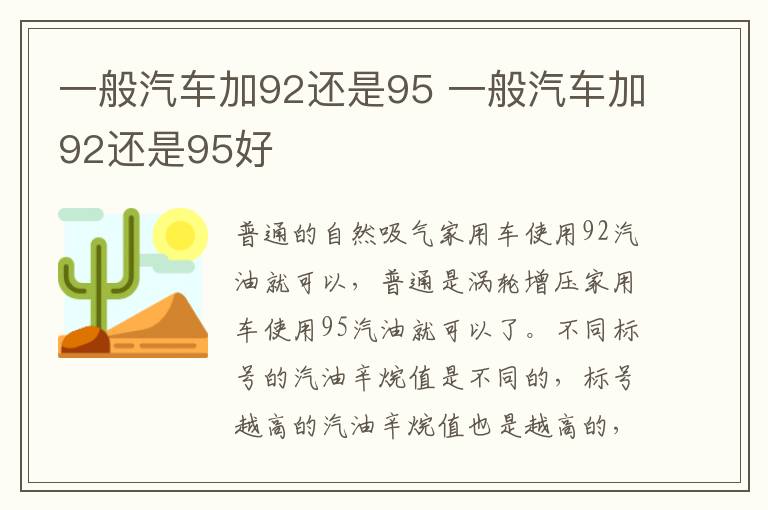 一般汽车加92还是95 一般汽车加92还是95好