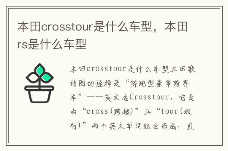 本田crosstour是什么车型，本田rs是什么车型