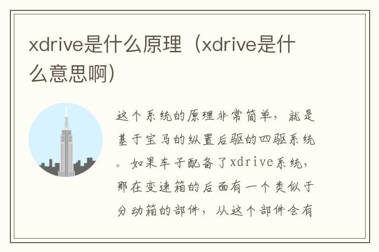 xdrive是什么原理（xdrive是什么意思啊）