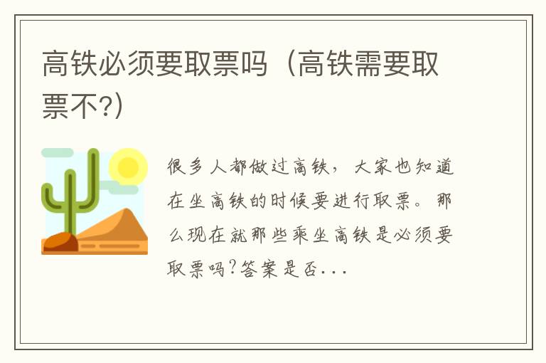 高铁必须要取票吗（高铁需要取票不?）