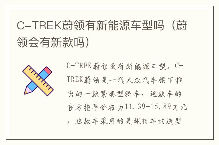 C-TREK蔚领有新能源车型吗（蔚领会有新款吗）