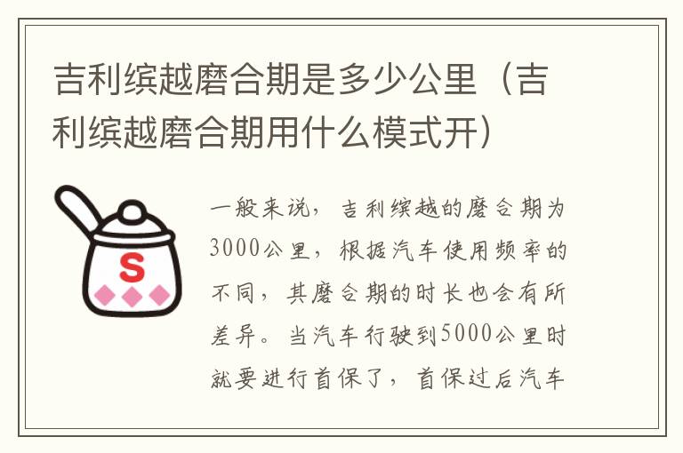 吉利缤越磨合期是多少公里（吉利缤越磨合期用什么模式开）