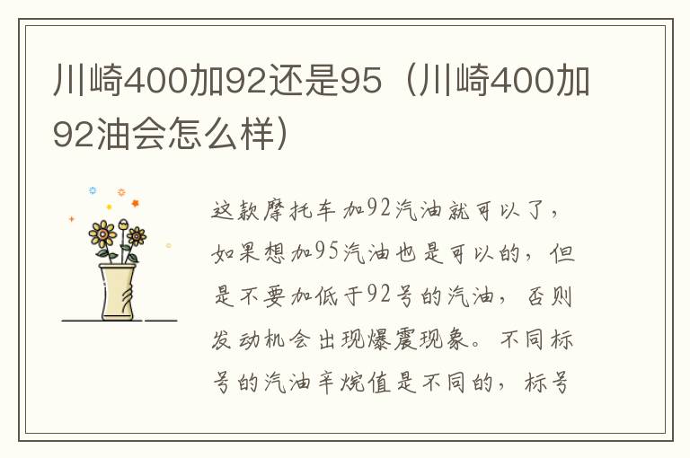 川崎400加92还是95（川崎400加92油会怎么样）