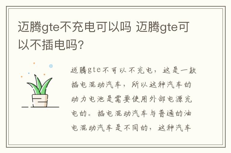 迈腾gte不充电可以吗 迈腾gte可以不插电吗?