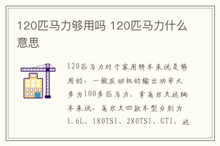 120匹马力够用吗 120匹马力什么意思