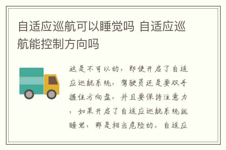 自适应巡航可以睡觉吗 自适应巡航能控制方向吗