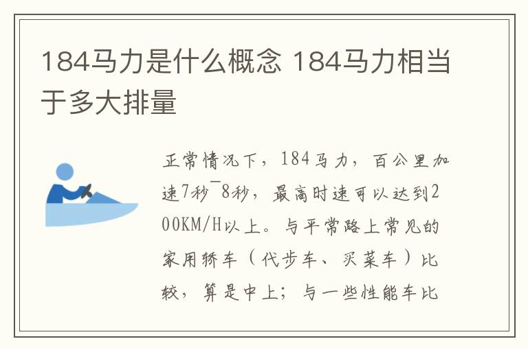 184马力是什么概念 184马力相当于多大排量