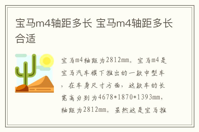 宝马m4轴距多长 宝马m4轴距多长合适