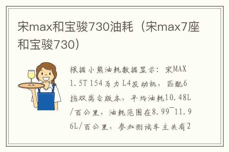 宋max和宝骏730油耗（宋max7座和宝骏730）