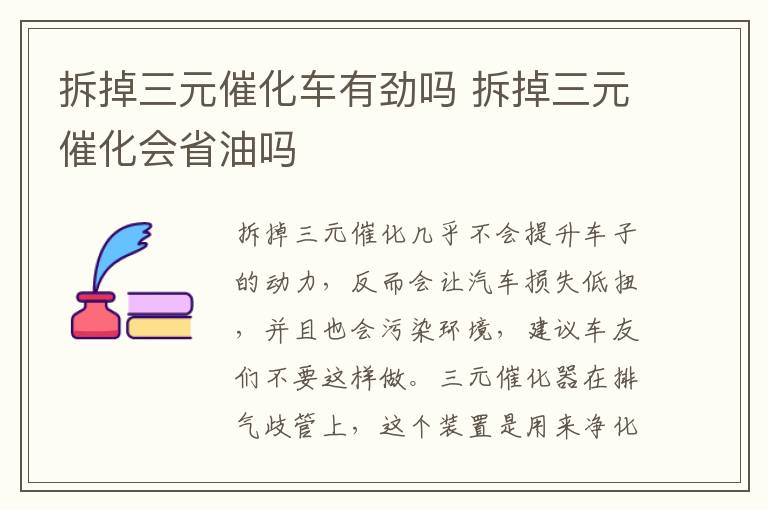 拆掉三元催化车有劲吗 拆掉三元催化会省油吗