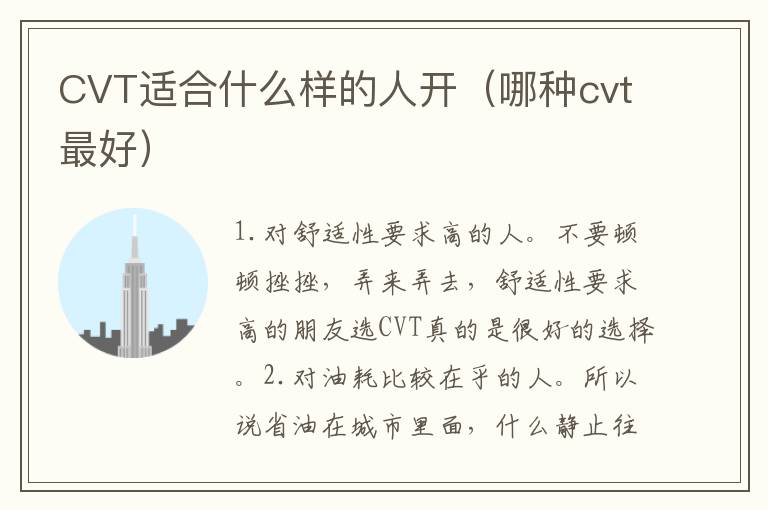 CVT适合什么样的人开（哪种cvt最好）