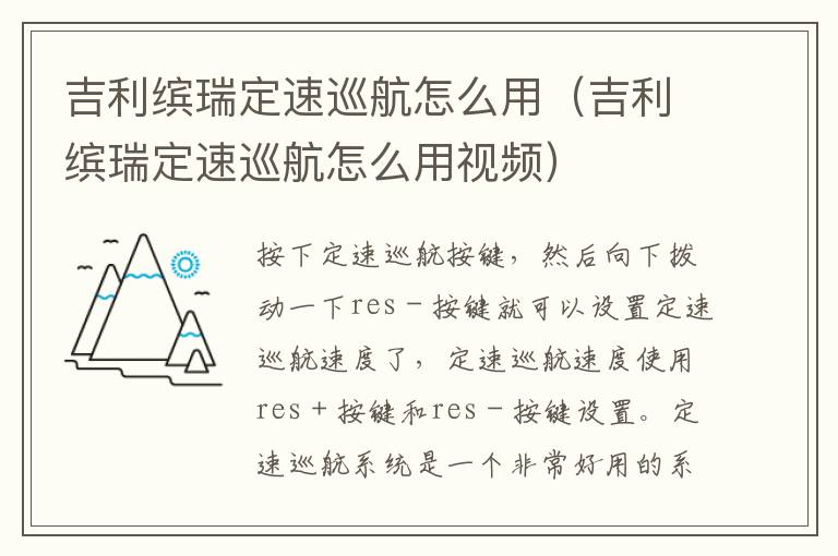 吉利缤瑞定速巡航怎么用（吉利缤瑞定速巡航怎么用视频）