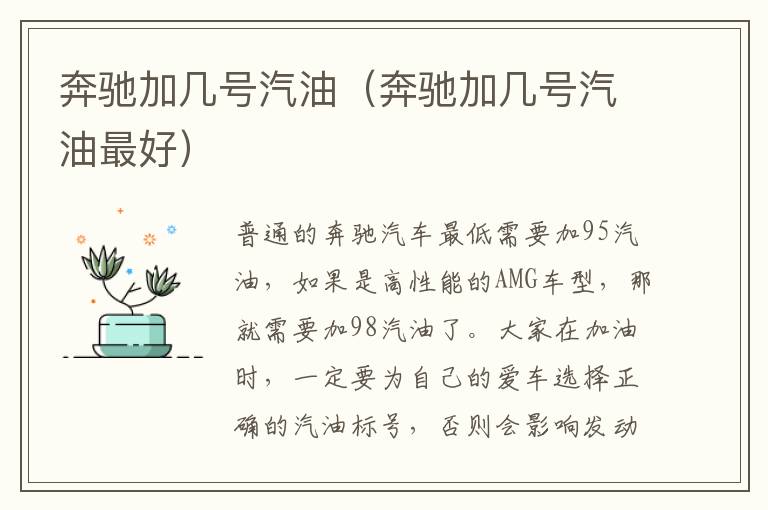 奔驰加几号汽油（奔驰加几号汽油最好）