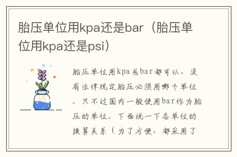 胎压单位用kpa还是bar（胎压单位用kpa还是psi）