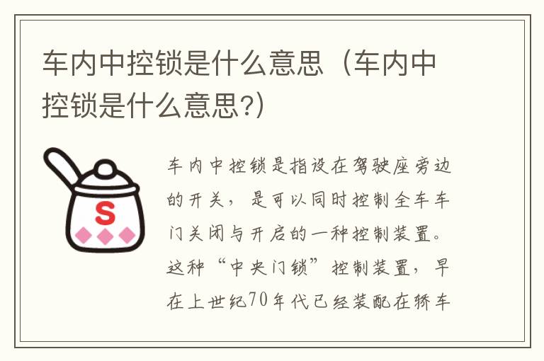 车内中控锁是什么意思（车内中控锁是什么意思?）