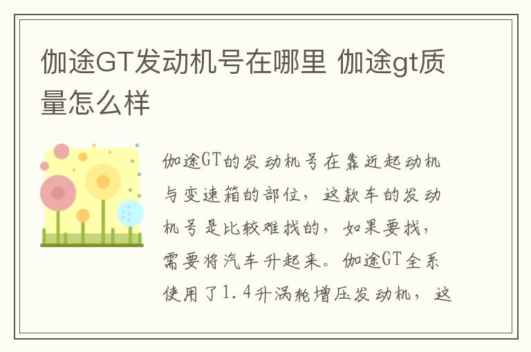 伽途GT发动机号在哪里 伽途gt质量怎么样