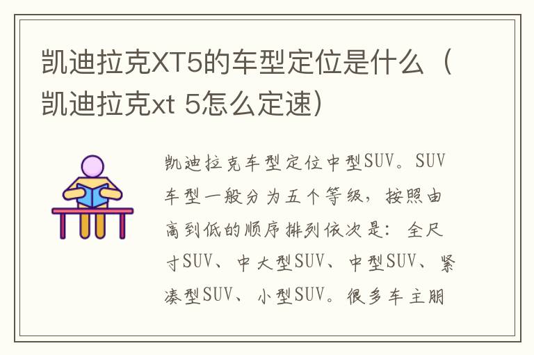 凯迪拉克XT5的车型定位是什么（凯迪拉克xt 5怎么定速）