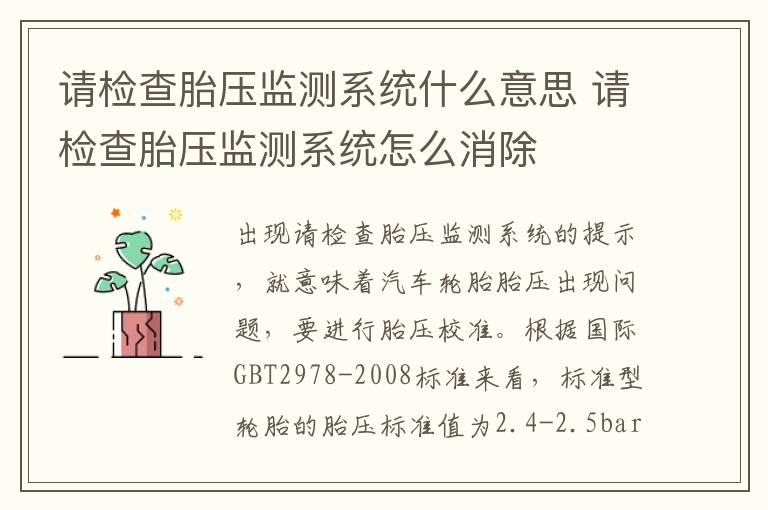 请检查胎压监测系统什么意思 请检查胎压监测系统怎么消除