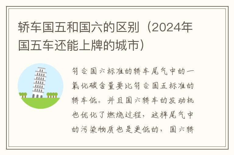 轿车国五和国六的区别（2024年国五车还能上牌的城市）