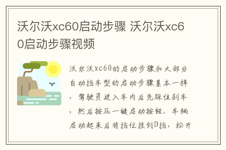 沃尔沃xc60启动步骤 沃尔沃xc60启动步骤视频