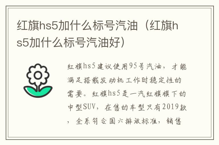 红旗hs5加什么标号汽油（红旗hs5加什么标号汽油好）