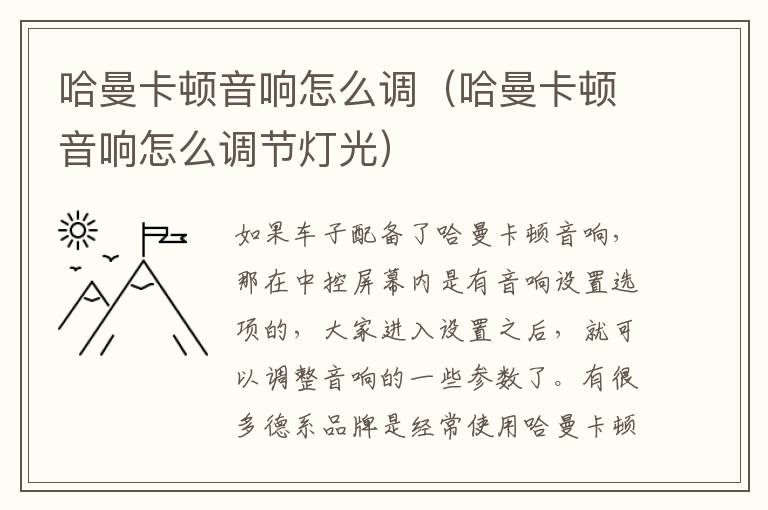 哈曼卡顿音响怎么调（哈曼卡顿音响怎么调节灯光）