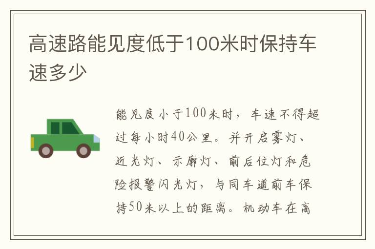 高速路能见度低于100米时保持车速多少