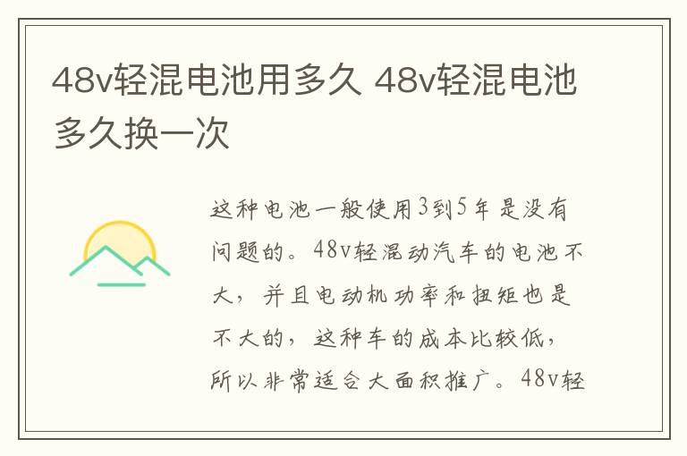 48v轻混电池用多久 48v轻混电池多久换一次