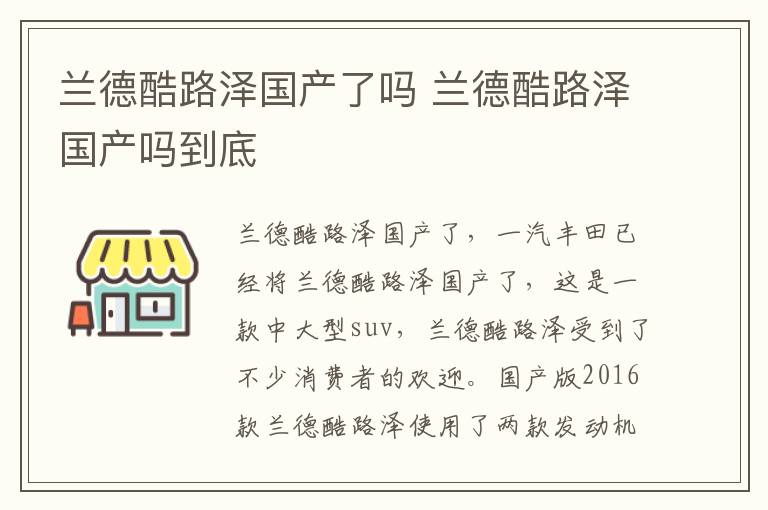 兰德酷路泽国产了吗 兰德酷路泽国产吗到底