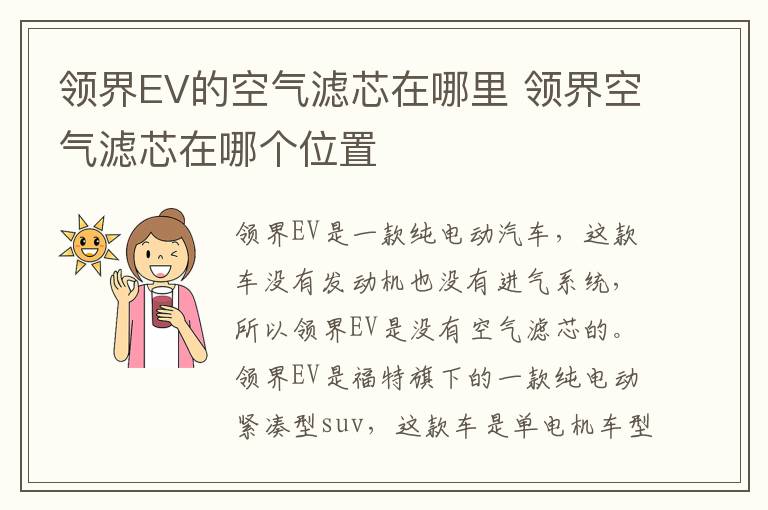 领界EV的空气滤芯在哪里 领界空气滤芯在哪个位置