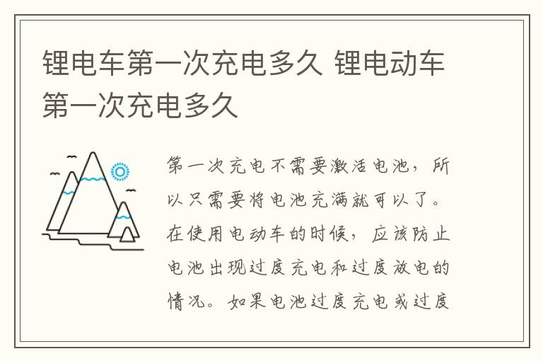 锂电车第一次充电多久 锂电动车第一次充电多久