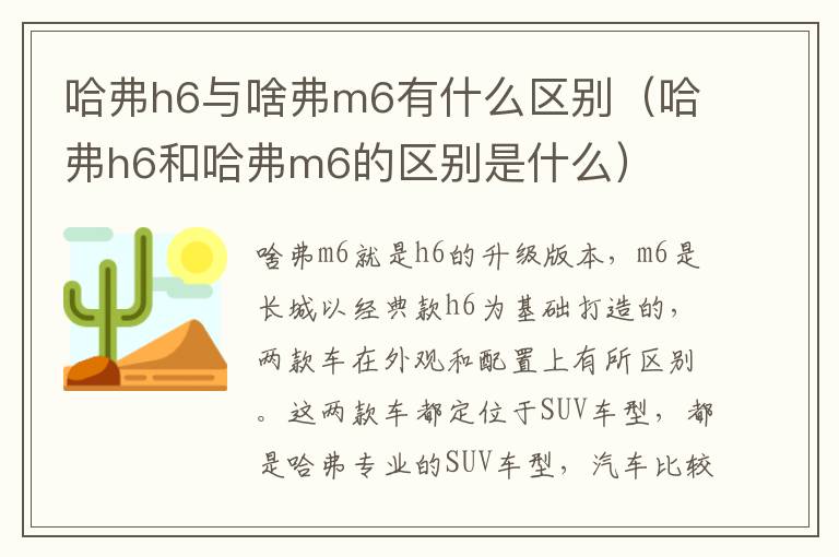 哈弗h6与啥弗m6有什么区别（哈弗h6和哈弗m6的区别是什么）