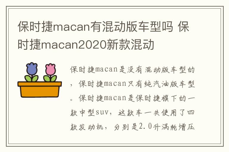 保时捷macan有混动版车型吗 保时捷macan2020新款混动