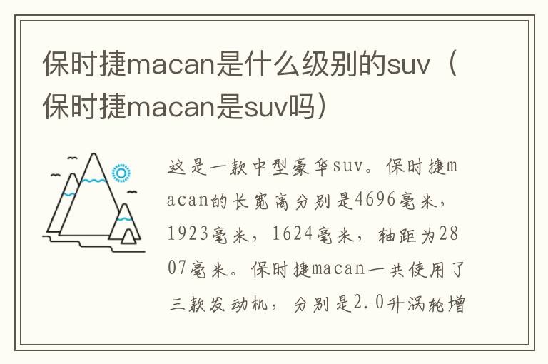 保时捷macan是什么级别的suv（保时捷macan是suv吗）