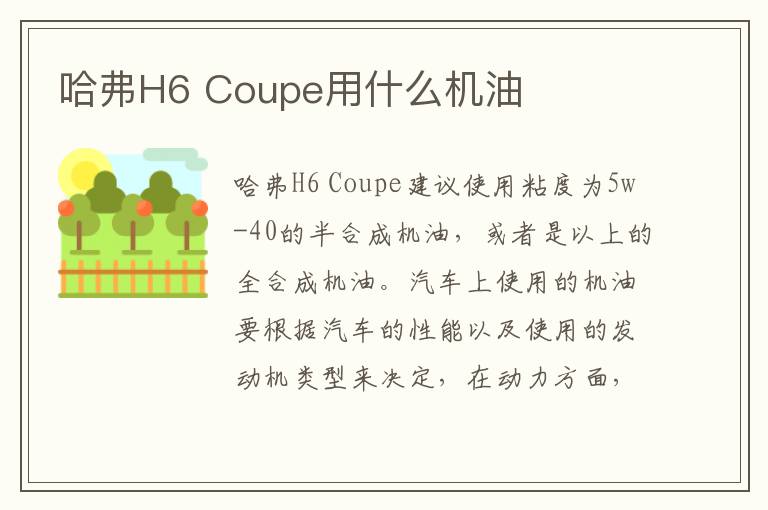 哈弗H6 Coupe用什么机油