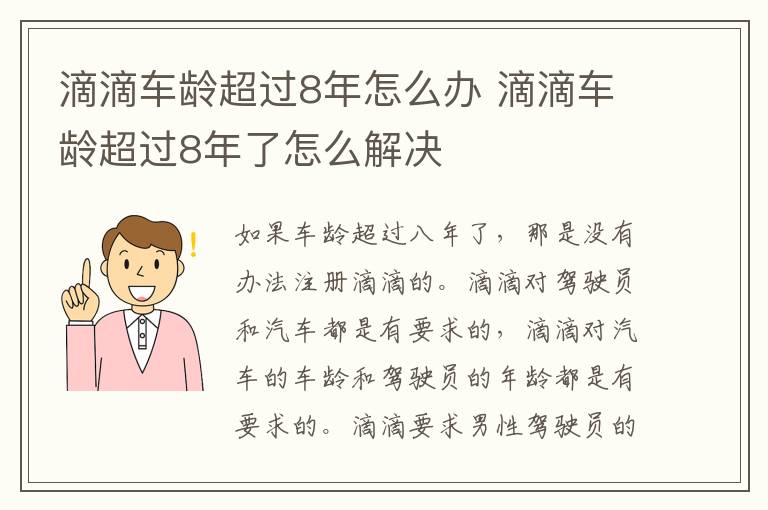 滴滴车龄超过8年怎么办 滴滴车龄超过8年了怎么解决