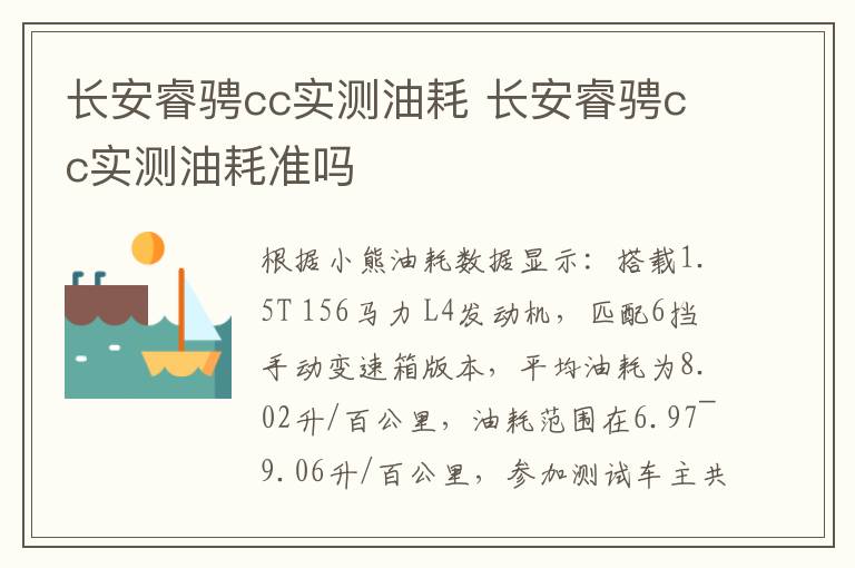 长安睿骋cc实测油耗 长安睿骋cc实测油耗准吗