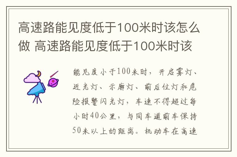 高速路能见度低于100米时该怎么做 高速路能见度低于100米时该怎么做防护