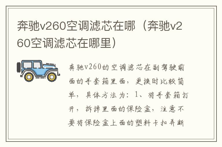 奔驰v260空调滤芯在哪（奔驰v260空调滤芯在哪里）