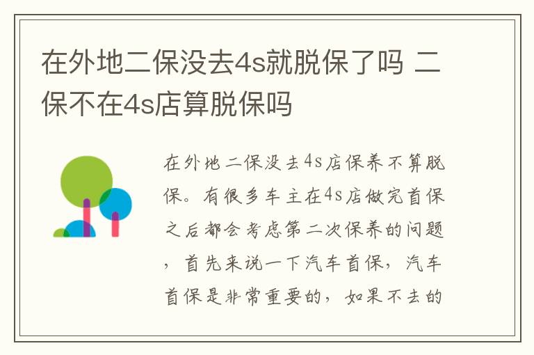 在外地二保没去4s就脱保了吗 二保不在4s店算脱保吗