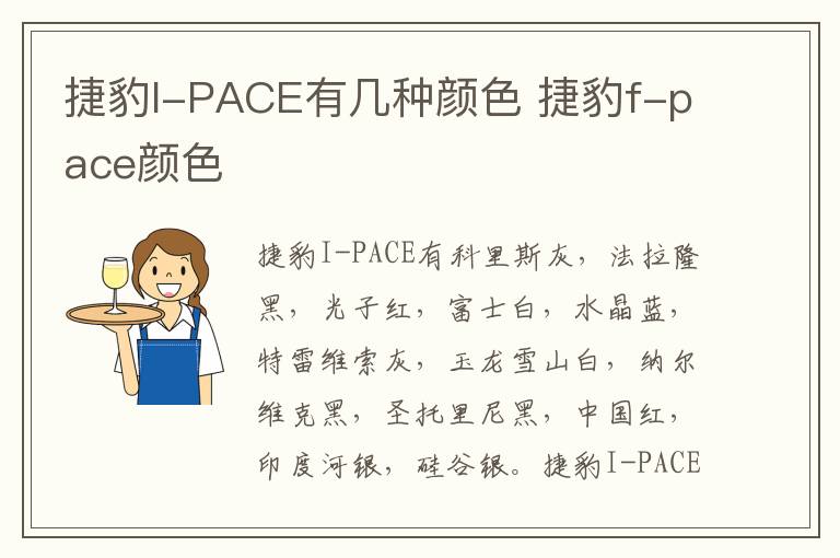 捷豹I-PACE有几种颜色 捷豹f-pace颜色