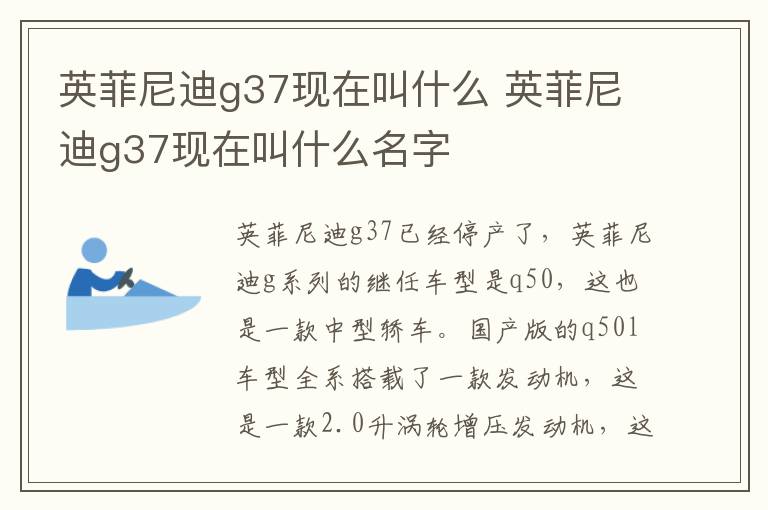 英菲尼迪g37现在叫什么 英菲尼迪g37现在叫什么名字