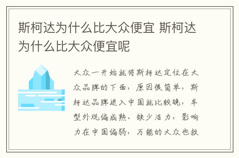 斯柯达为什么比大众便宜 斯柯达为什么比大众便宜呢